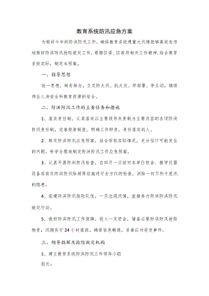 教育系统防汛应急方案.docx