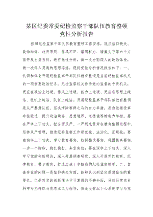 某区纪委常委纪检监察干部队伍教育整顿党性分析报告.docx