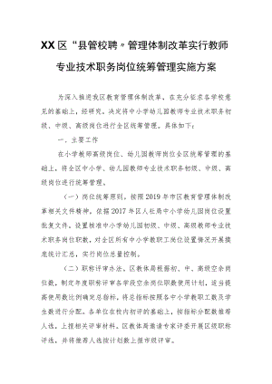 XX区“县管校聘”管理体制改革实行教师专业技术职务岗位统筹管理实施方案.docx