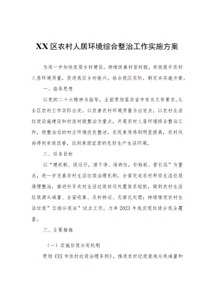 XX区农村人居环境综合整治工作实施方案.docx