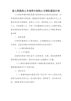 县人民医院人才培养计划和人才梯队建设计划.docx