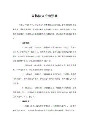 森林防火应急预案发文.docx