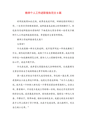 教师个人工作述职报告范文6篇.docx