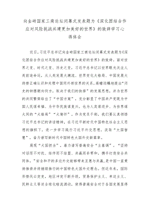 向金砖国家工商论坛闭幕式发表题为《深化团结合作 应对风险挑战 共建更加美好的世界》的致辞学习心得体会.docx