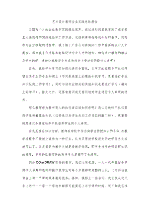 艺术设计教师企业实践总结报告.docx