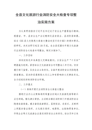 全县文化旅游行业消防安全大检查专项整治实施方案.docx