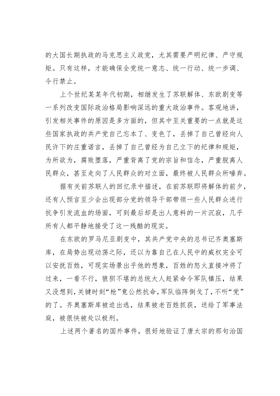 七一党课讲稿:守纪律讲规矩.docx_第2页