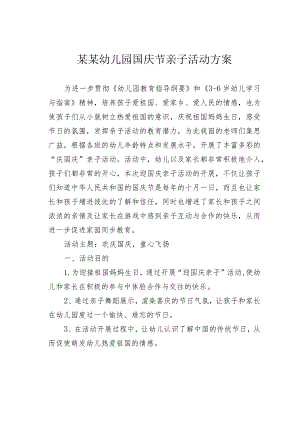 某某幼儿园国庆节亲子活动方案.docx