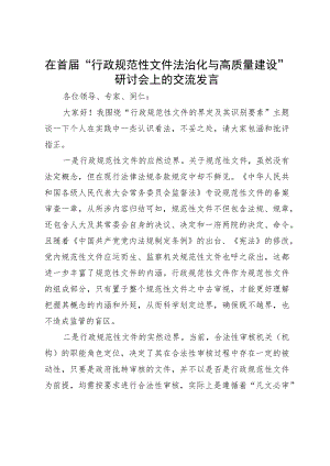 在首届“行政规范性文件法治化与高质量建设”研讨会上的交流发言.docx