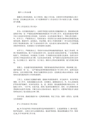 护士工作总结及工作计划范文九篇.docx