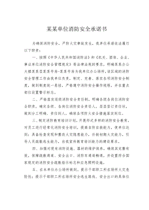 某某单位消防安全承诺书.docx