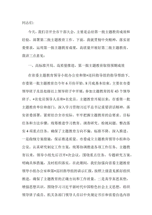 在2023年第一批主题教育总结暨第二批主题教育动员会上的讲话.docx