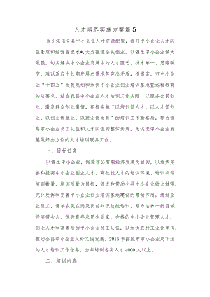 人才培养实施方案篇5.docx