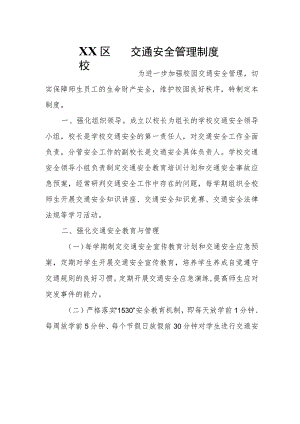 XX区校园交通安全管理制度.docx