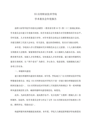XX应用职业技术学院学术委员会年度报告.docx