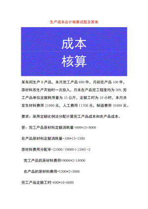 生产成本会计核算试题及答案.docx