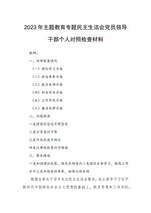 2023年主题教育专题民主生活会党员领导干部个人对照检查材料.docx
