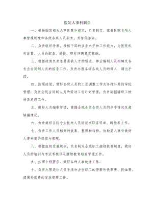 医院人事科职责.docx