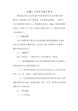 金融人才培养实施方案4.docx