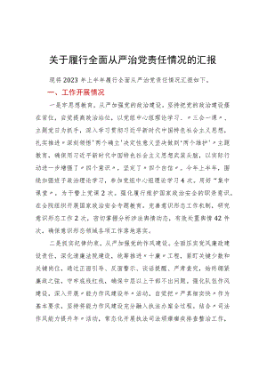 关于履行全面从严治党责任情况的汇报 .docx