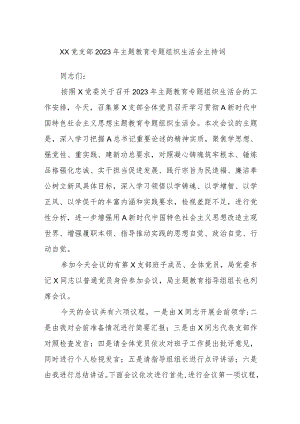 XX党支部2023年主题教育专题组织生活会主持词.docx