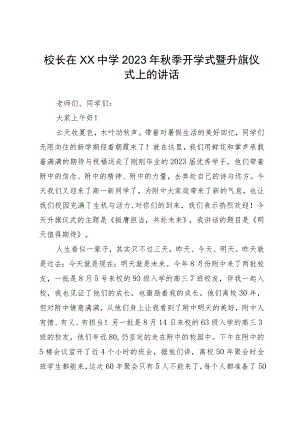 校长在XX中学2023年秋季开学式暨升旗仪式上的讲话.docx