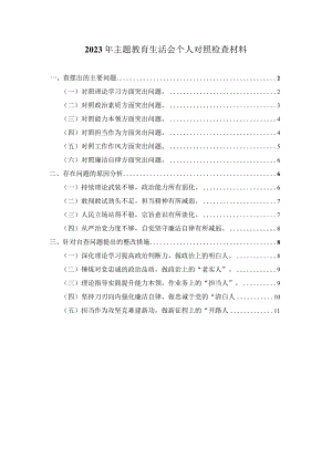 2023年个人专题对照检查材料三.docx