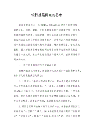 银行基层网点的思考.docx