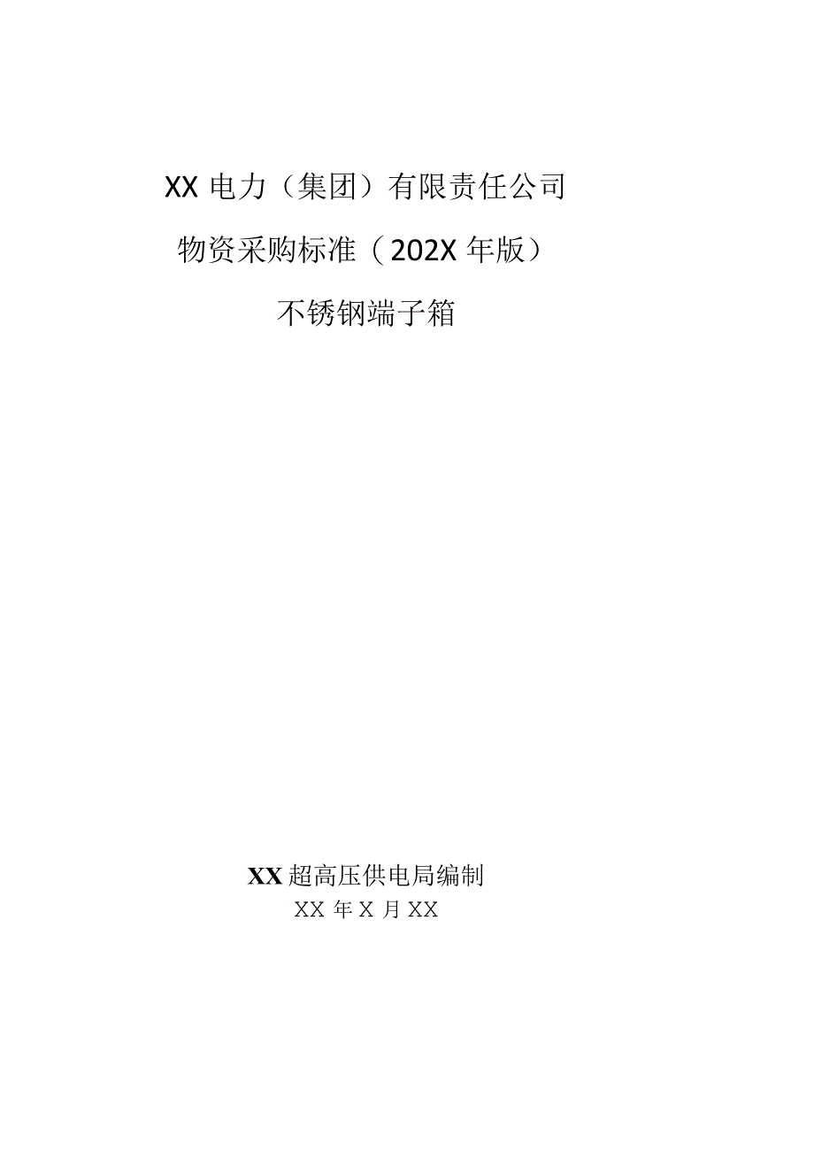 XX超高压供电局采购不锈钢端子箱技术规范(202X年).docx_第1页