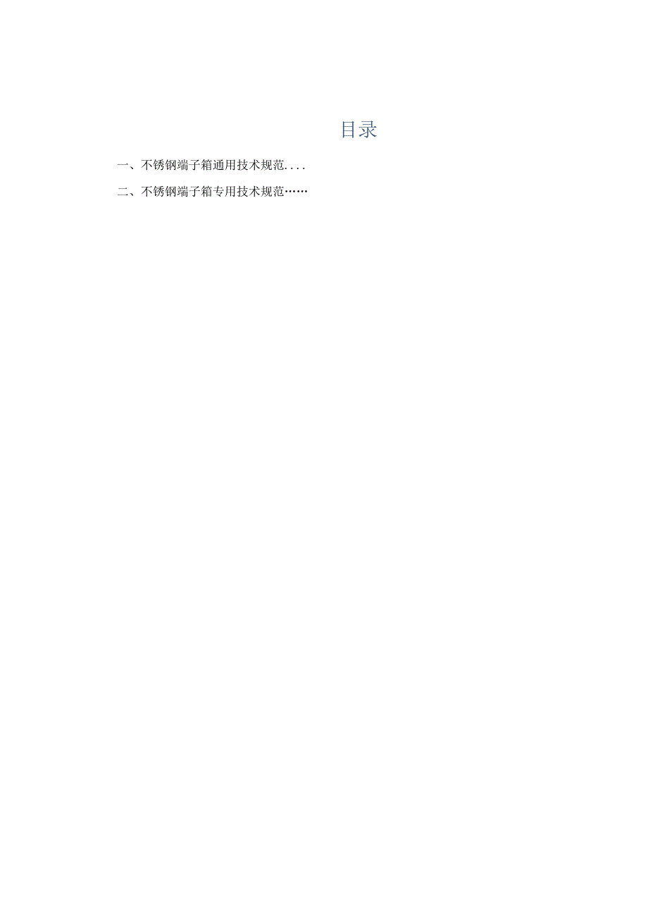 XX超高压供电局采购不锈钢端子箱技术规范(202X年).docx_第2页