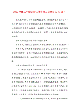 2023全面从严治党责任落实情况自查报告（3篇）.docx