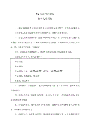 XX应用技术学院监考人员须知.docx