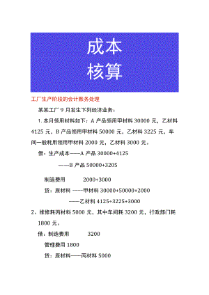 工厂生产阶段的会计账务处理.docx