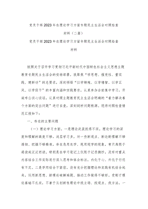 党员干部2023年在理论学习方面专题民主生活会对照检查材料(二篇).docx