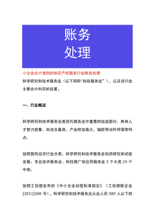小企业会计准则的知识产权服务行业账务处理.docx