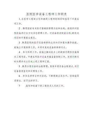 医院医学装备工程师工作职责.docx