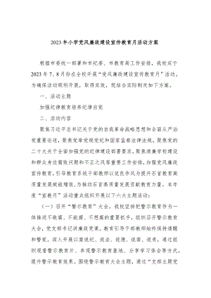 2023年小学党风廉政建设宣传教育月活动方案.docx