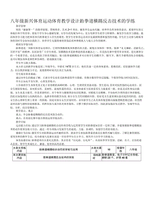 八年级新兴体育运动体育教学设计跆拳道横踢反击技术的学练.docx