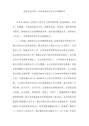 经验交流材料：加快构建多层次社会保障体系.docx