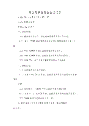 篇2药事委员会会议记录.docx