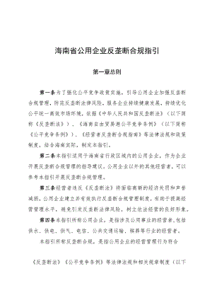 海南省公用企业反垄断合规指引.docx