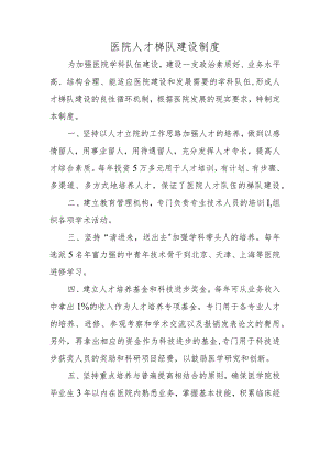 医院人才梯队建设制度.docx