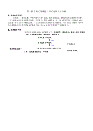 第十四章 整式的乘除与因式分解教材分析.docx
