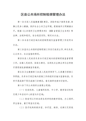 区县公共场所控制吸烟管理办法.docx