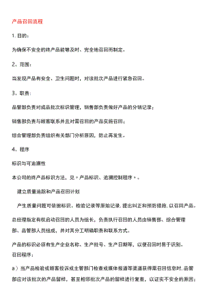 产品召回管理流程及表格模板.docx