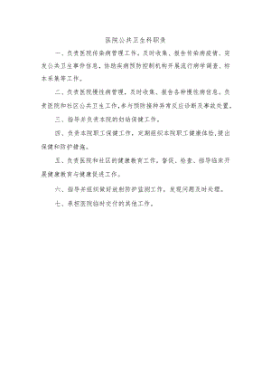 医院公共卫生科职责.docx