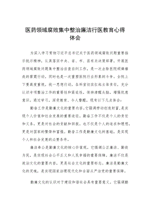 廉洁行医自纠自查心得体会5篇合集.docx
