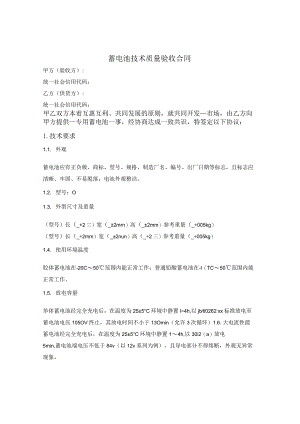 蓄电池技术质量验收合同.docx