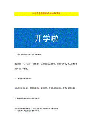 9月开学季要准备的物品清单.docx