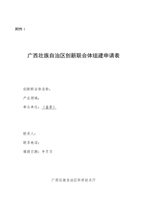 广西创新联合体组建申请表、创新联合体组件协议.docx